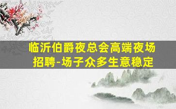 绵阳夜场招聘