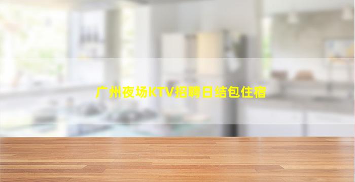 南京夜总会招聘